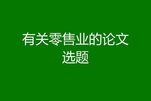 有关零售业的论文选题