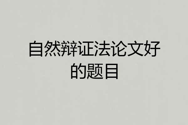 自然辩证法论文好的题目