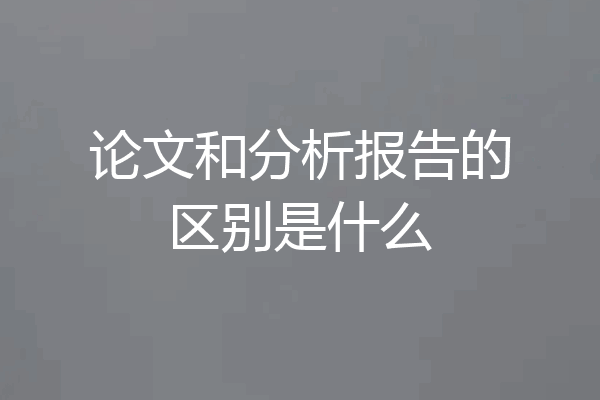 论文和分析报告的区别是什么