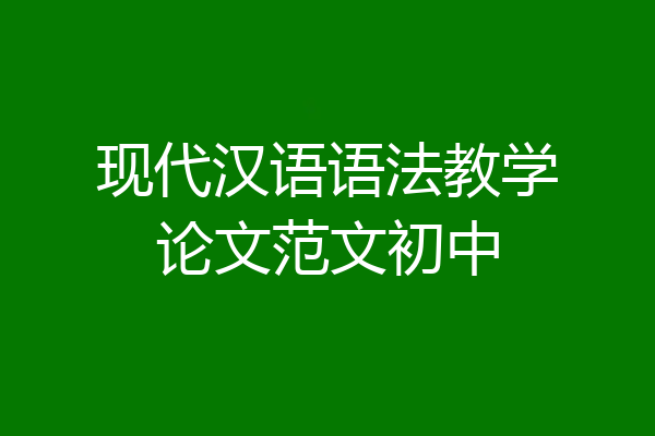 现代汉语语法教学论文范文初中