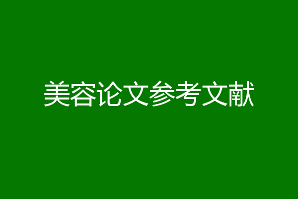 美容论文参考文献