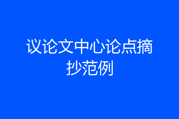 议论文中心论点摘抄范例