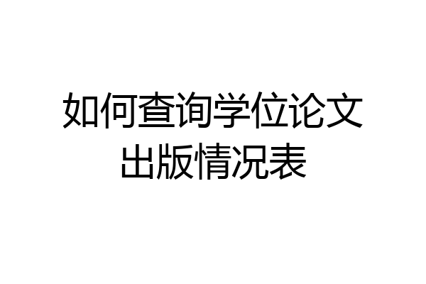 如何查询学位论文出版情况表