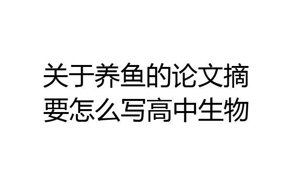 关于养鱼的论文摘要怎么写高中生物