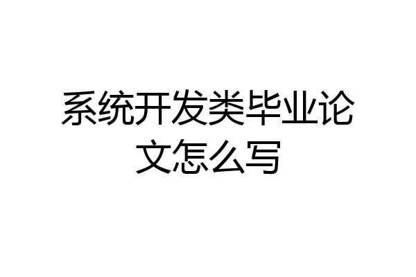 系统开发类毕业论文怎么写