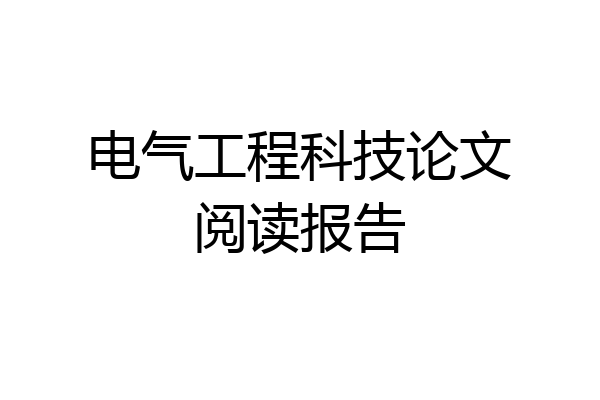 电气工程科技论文阅读报告