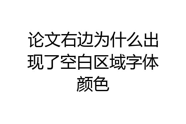 论文右边为什么出现了空白区域字体颜色