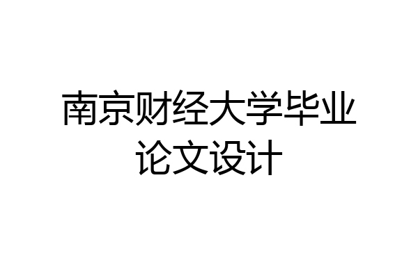 南京财经大学毕业论文设计