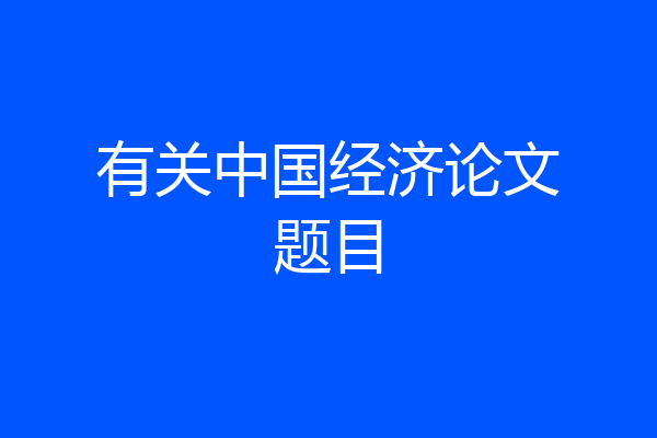 有关中国经济论文题目