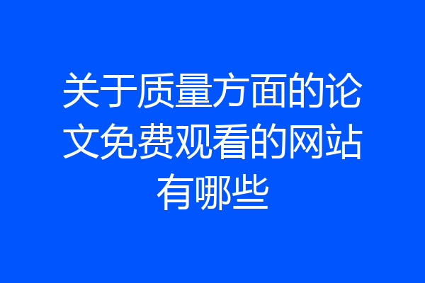 关于质量方面的论文免费观看的网站有哪些