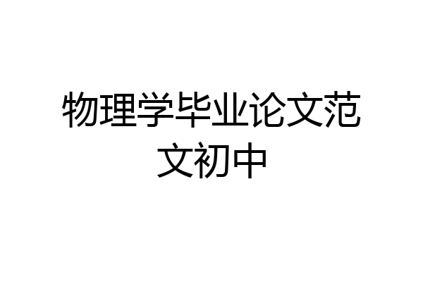 物理学毕业论文范文初中
