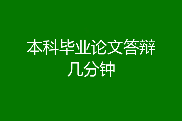 本科毕业论文答辩几分钟