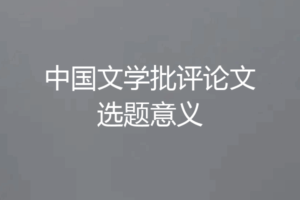 中国文学批评论文选题意义