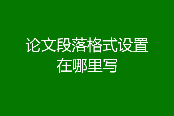 论文段落格式设置在哪里写