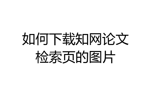 如何下载知网论文检索页的图片