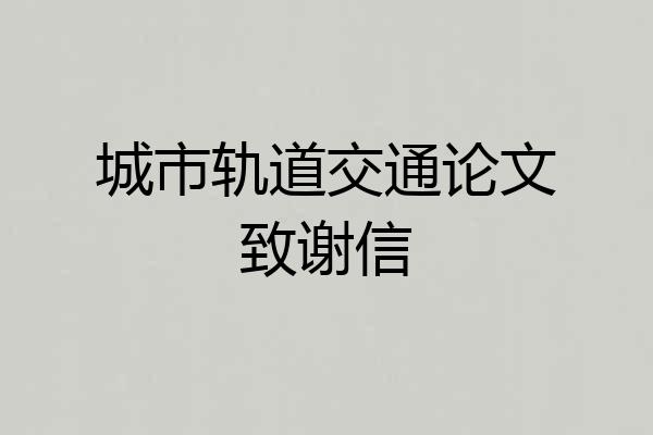 城市轨道交通论文致谢信