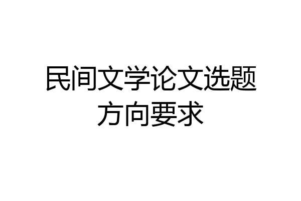 民间文学论文选题方向要求