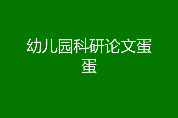 幼儿园科研论文蛋蛋