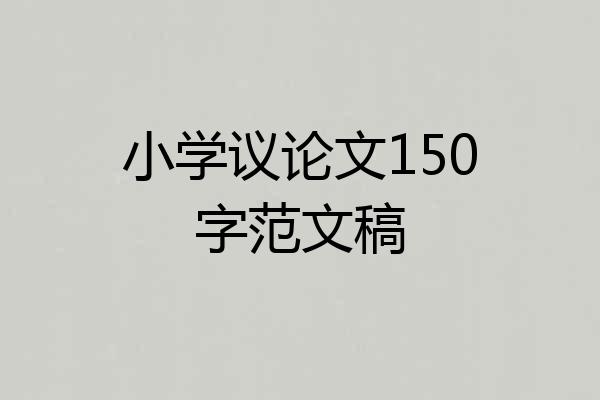小学议论文150字范文稿