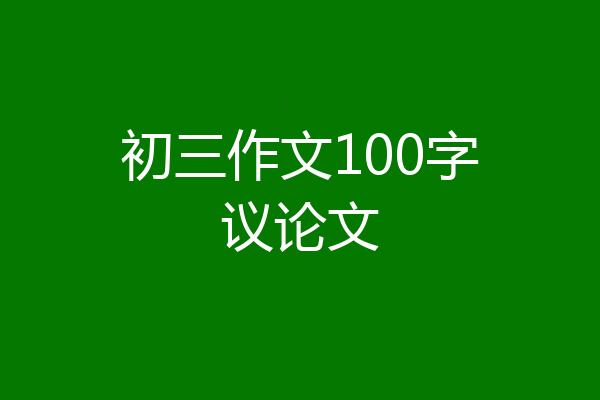 初三作文100字议论文
