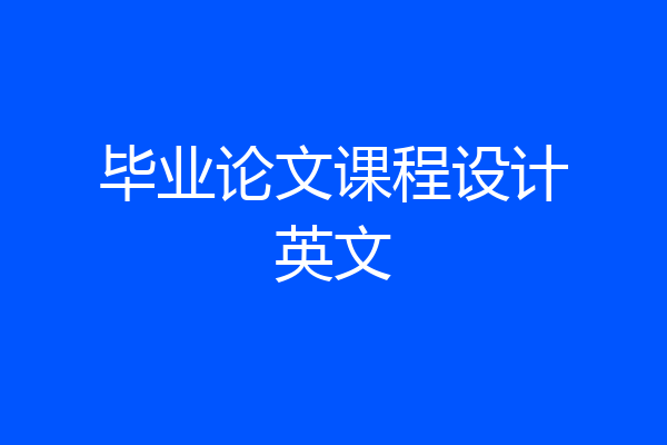 毕业论文课程设计英文