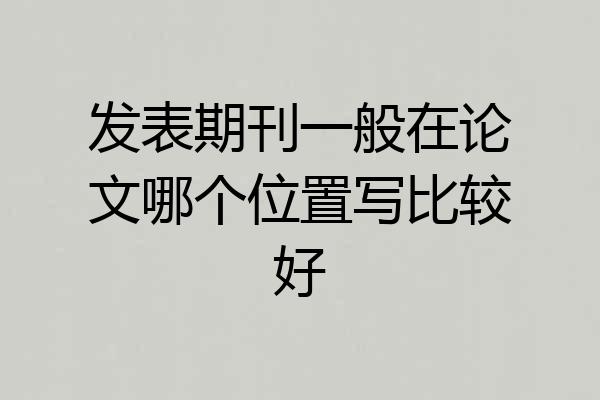 发表期刊一般在论文哪个位置写比较好