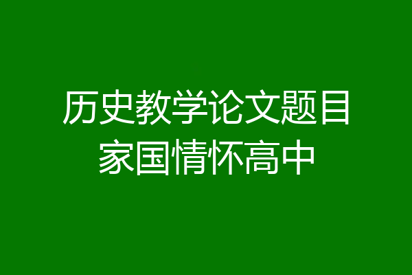 历史教学论文题目家国情怀高中
