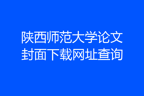 陕西师范大学论文封面下载网址查询