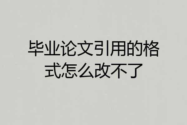 毕业论文引用的格式怎么改不了