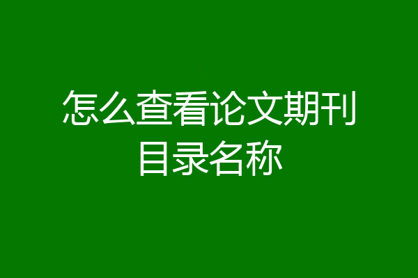 怎么查看论文期刊目录名称