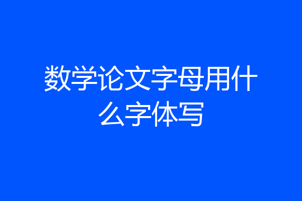 数学论文字母用什么字体写