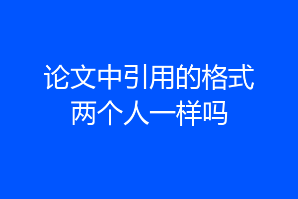 论文中引用的格式两个人一样吗