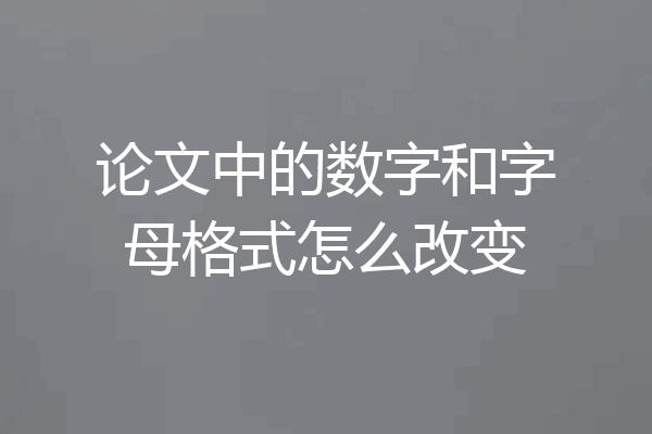 论文中的数字和字母格式怎么改变