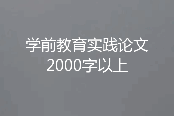 学前教育实践论文2000字以上
