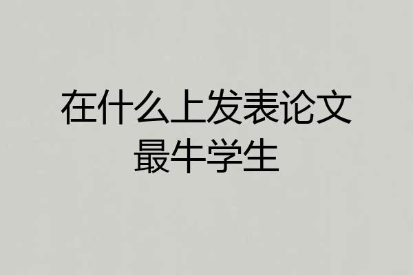 在什么上发表论文最牛学生