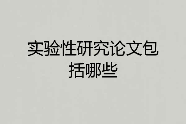 实验性研究论文包括哪些