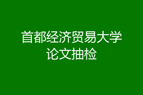 首都经济贸易大学论文抽检