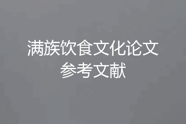 满族饮食文化论文参考文献