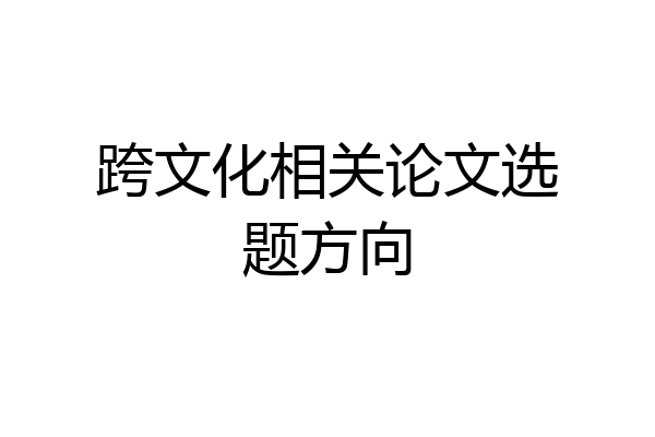 跨文化相关论文选题方向
