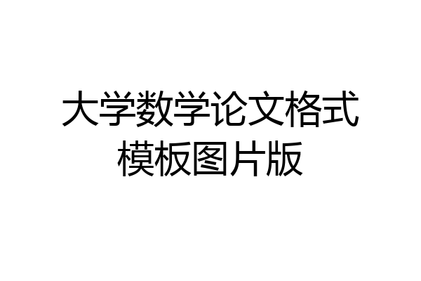 大学数学论文格式模板图片版