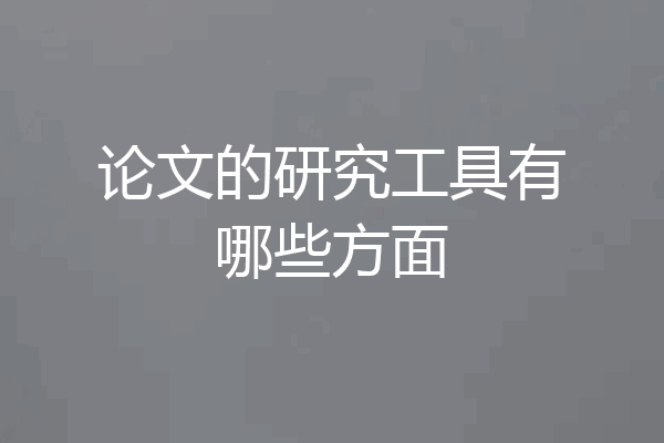 论文的研究工具有哪些方面