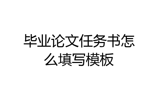 毕业论文任务书怎么填写模板
