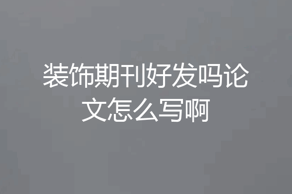 装饰期刊好发吗论文怎么写啊