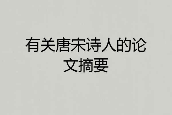 有关唐宋诗人的论文摘要