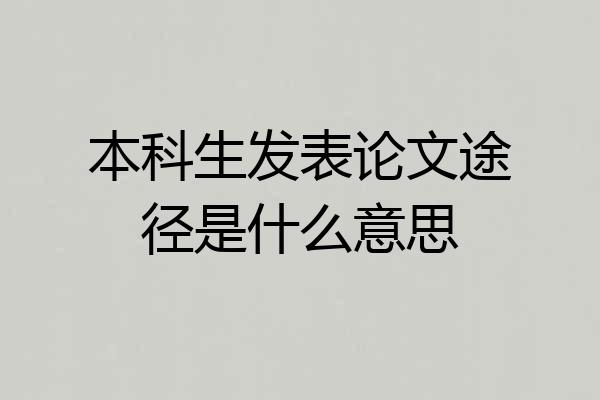本科生发表论文途径是什么意思