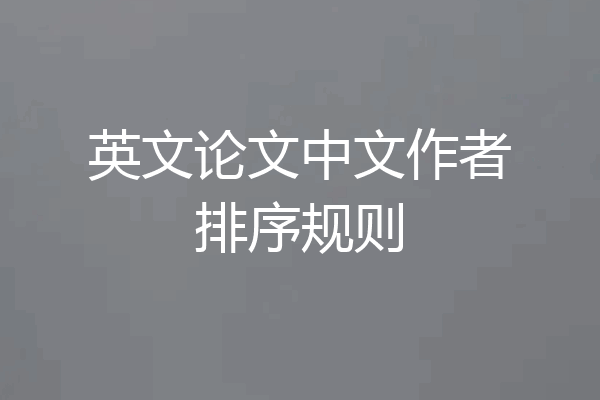 英文论文中文作者排序规则