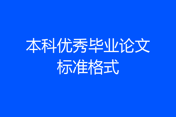 本科优秀毕业论文标准格式