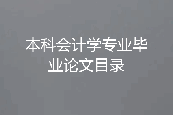 本科会计学专业毕业论文目录