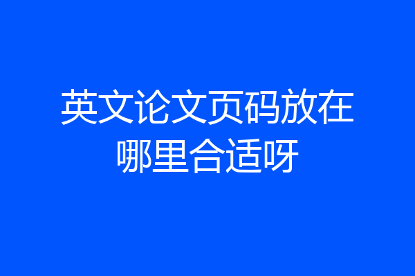 英文论文页码放在哪里合适呀