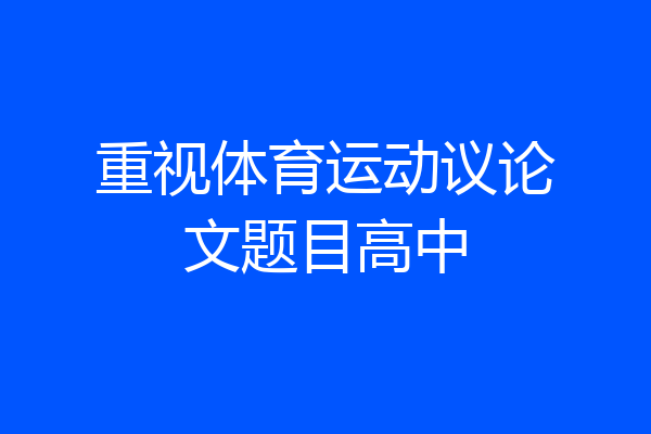 重视体育运动议论文题目高中
